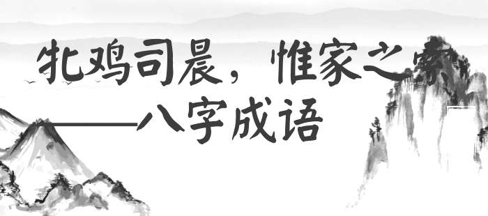 牝鸡司晨，惟家之索