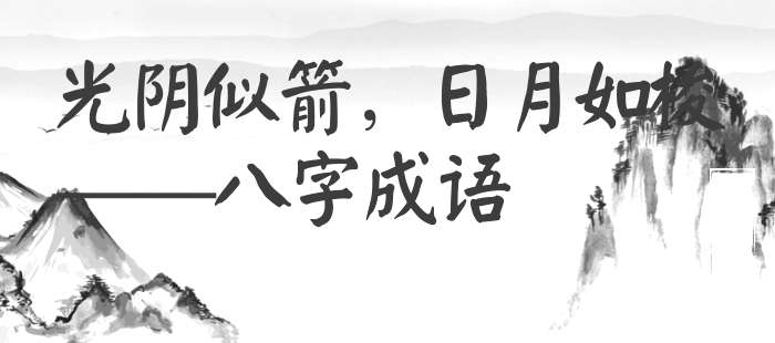 光阴似箭，日月如梭