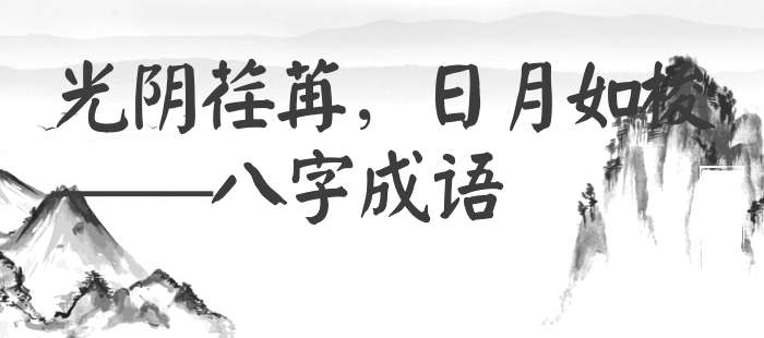 光阴荏苒，日月如梭