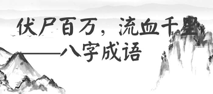 伏尸百万，流血千里