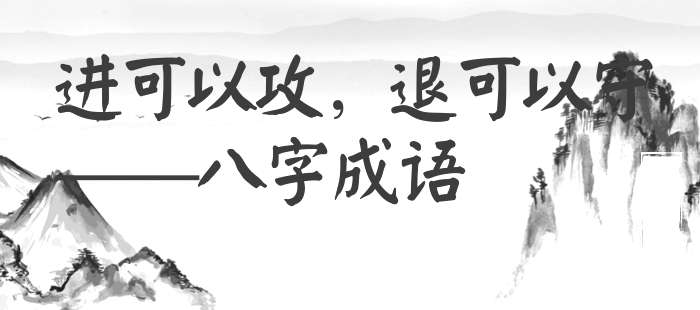 进可以攻，退可以守