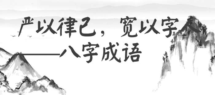 严以律己，宽以字人