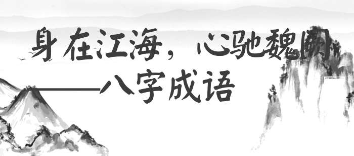 身在江海，心驰魏阙