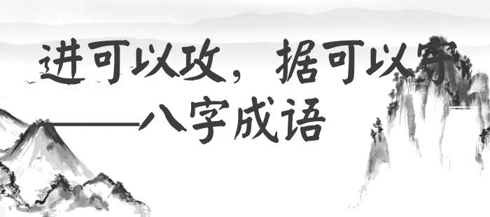 进可以攻，据可以守