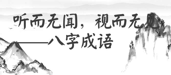 听而无闻，视而无见