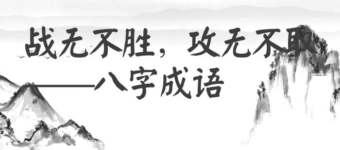 战无不胜，攻无不取