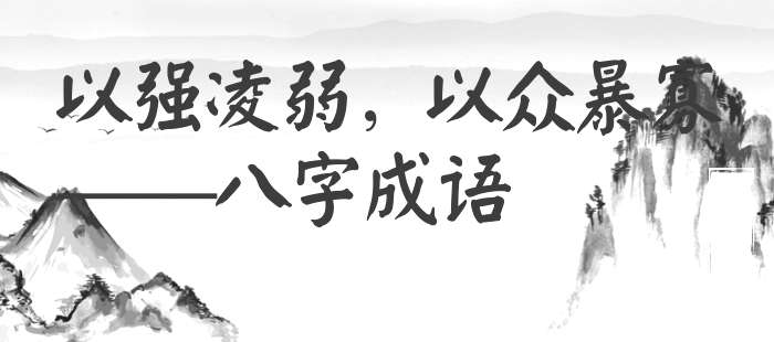 以强凌弱，以众暴寡