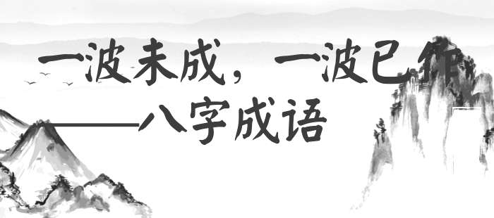 一波未成，一波已作