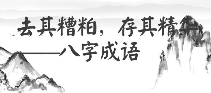 去其糟粕，存其精华