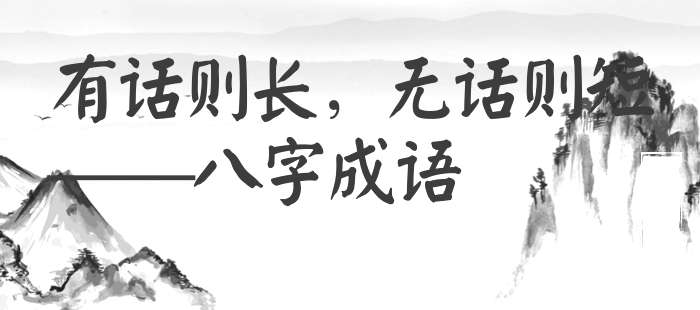 有话则长，无话则短