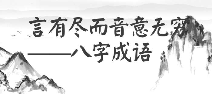 言有尽而音意无穷