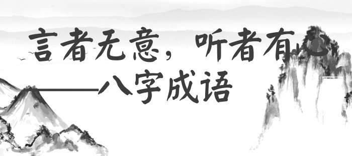 言者无意，听者有心