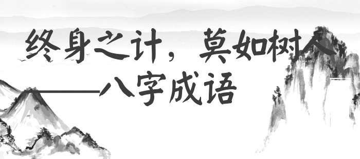 终身之计，莫如树人