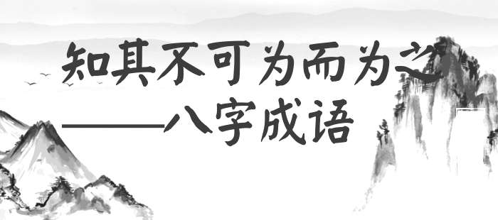 知其不可为而为之