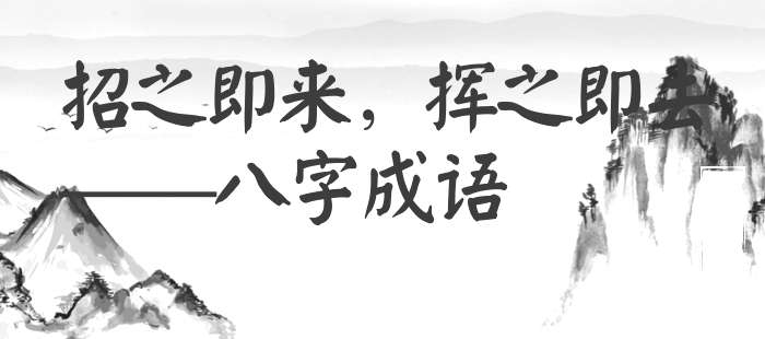 招之即来，挥之即去