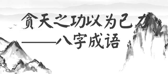 贪天之功以为己力