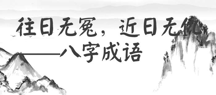 往日无冤，近日无仇
