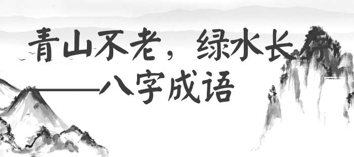 青山不老，绿水长存