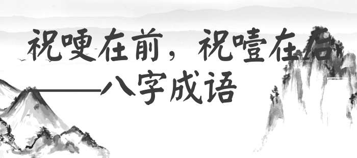 祝哽在前，祝噎在后