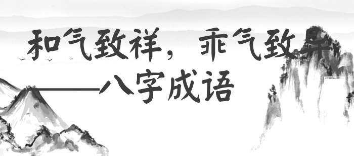 和气致祥，乖气致异