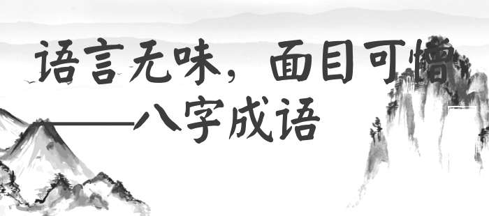 语言无味，面目可憎