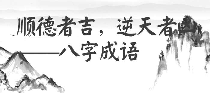 顺德者吉，逆天者凶