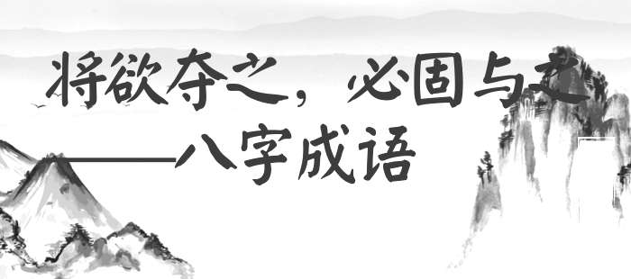 将欲夺之，必固与之