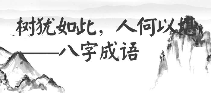 树犹如此，人何以堪