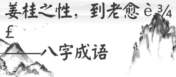 姜桂之性，到老愈辣