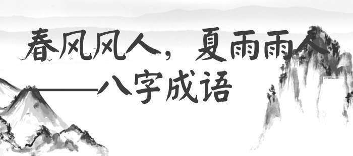 春风风人，夏雨雨人