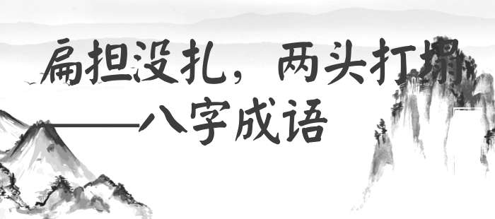 扁担没扎，两头打塌