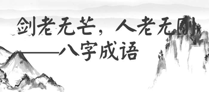 剑老无芒，人老无刚