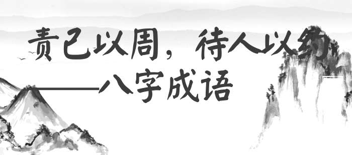 责己以周，待人以约