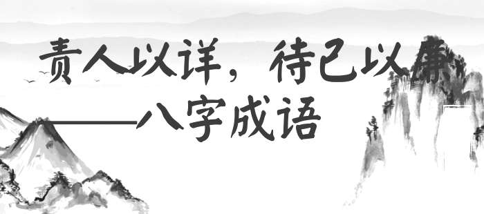 责人以详，待己以廉