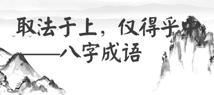 取法于上，仅得乎中