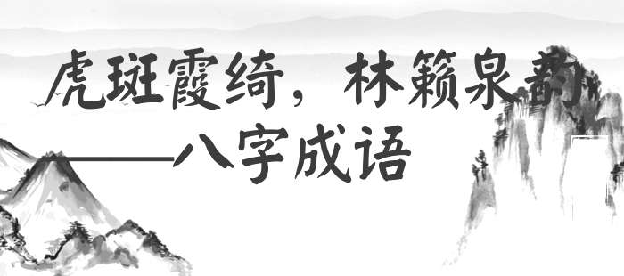 虎斑霞绮，林籁泉韵