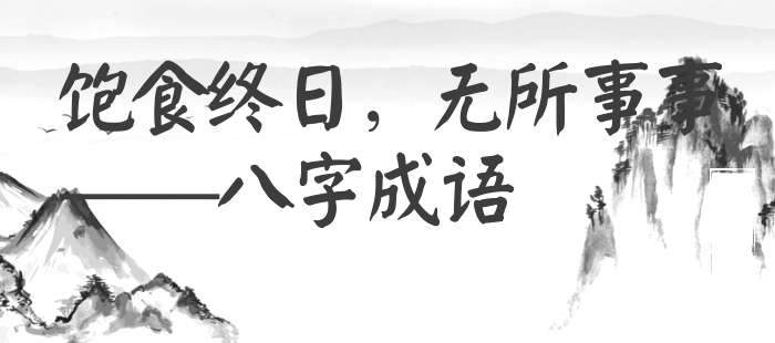 饱食终日，无所事事