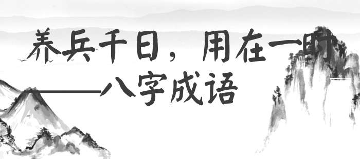 养兵千日，用在一时