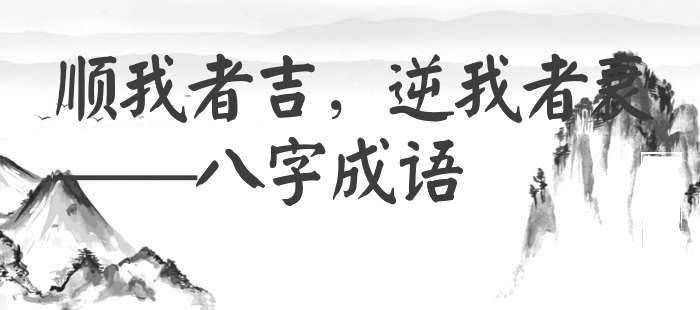 顺我者吉，逆我者衰