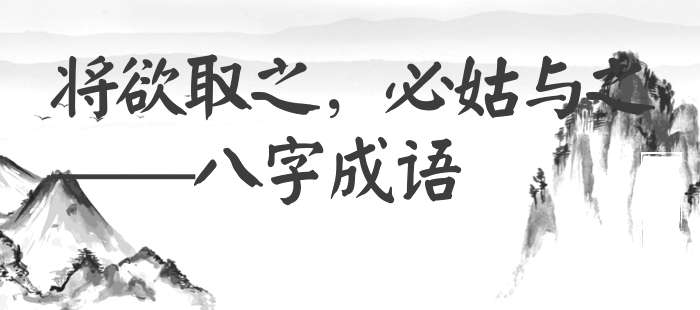 将欲取之，必姑与之