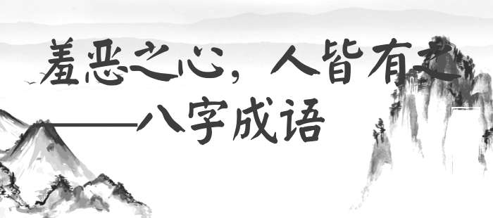 羞恶之心，人皆有之