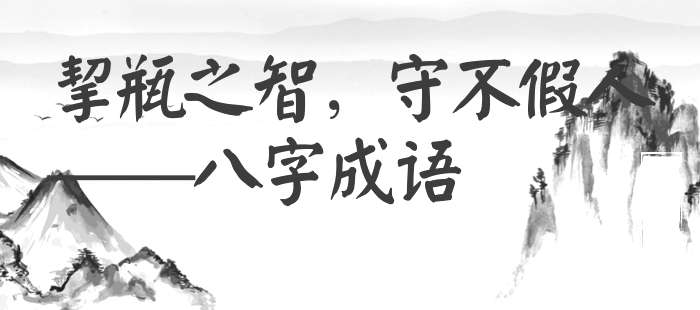 挈瓶之智，守不假人