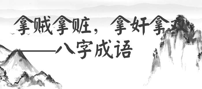 拿贼拿赃，拿奸拿双