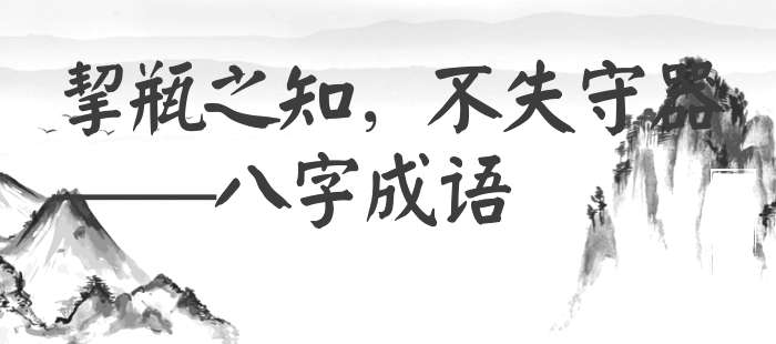 挈瓶之知，不失守器