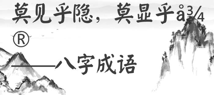 莫见乎隐，莫显乎微