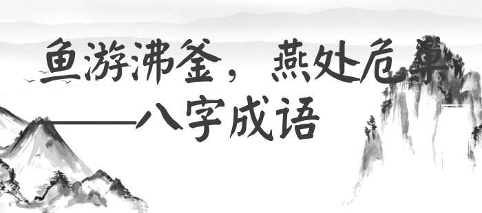 鱼游沸釜，燕处危巢