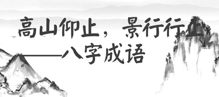 高山仰止，景行行止