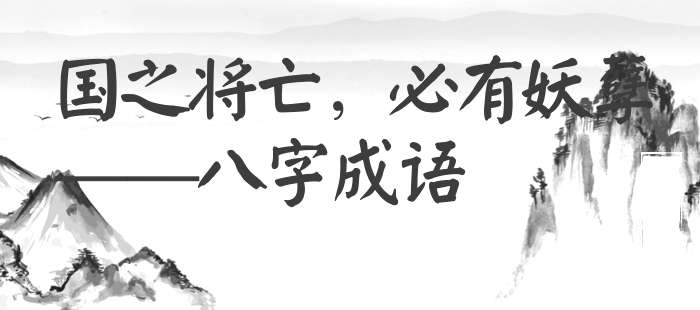 国之将亡，必有妖孽