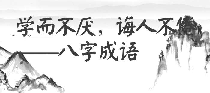 学而不厌，诲人不倦