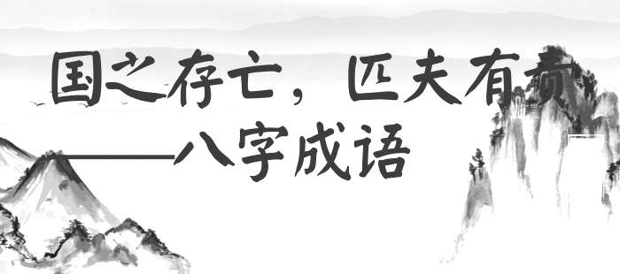 国之存亡，匹夫有责